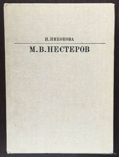 МИХАИЛ НЕСТЕРОВ 1984г.