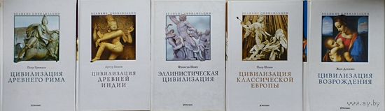 Пьер Шоню "Цивилизация классической Европы" серия "Великие Цивилизации"