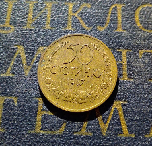 50 стотинок 1937 Болгария #01