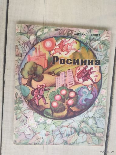 М.Геллер"РОСИНКА"\04