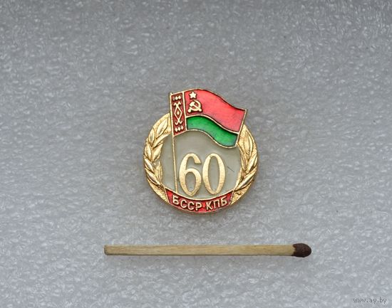 60 лет БССР и КПБ.