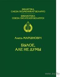 Марціновіч. Былое, але не думы : сёе-тое з пражытага і перажытага