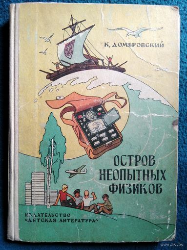 К. Домбровский. Остров неопытных физиков // Иллюстратор: Г. Вальк 1973 год