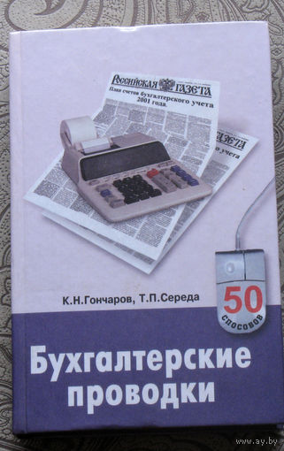 К.Н.Гончаров, Т.П.Середа Бухгалтерские проводки.