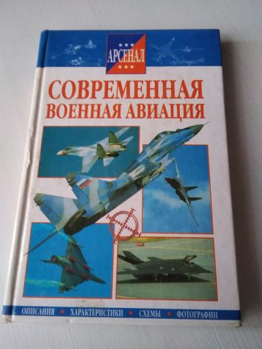 Современная Военная Авиация. Серия "Арсенал" . /72