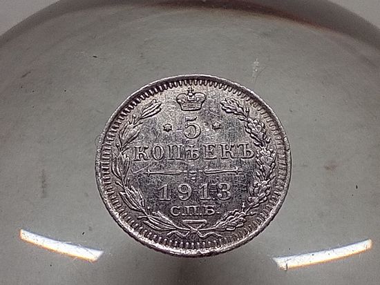 5 копеек 1913 год.СПБ ВС