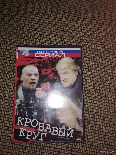 Сериал ,,Кровавый Круг,,