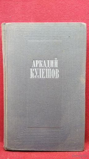 А. Кулешов. Стихи и поэмы