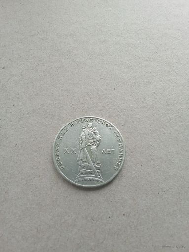 СССР 1 рубль 1965 г. 20 лет Победы в ВОВ (*). Сохран!!!