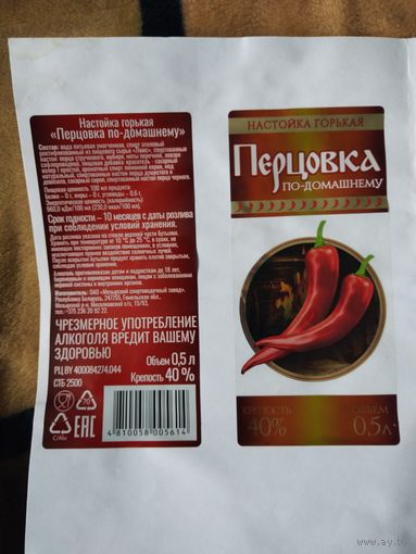 Этикетка. Настойка горькая  "ПЕРЦОВКА по-домашнему" ОАО "Мозырский спиртоводочный завод. РБ. Данная продукция, уже не выпускается.