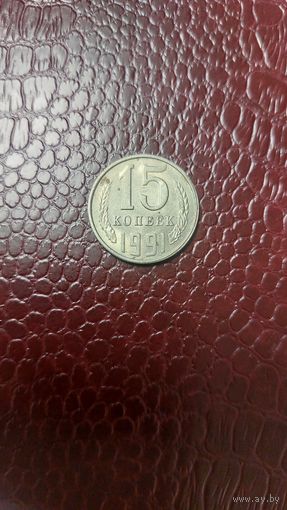 Монета 15 копеек 1991 л. СССР.
