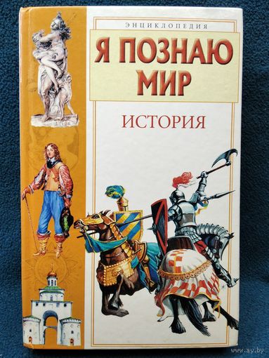 История // Серия: Я познаю мир