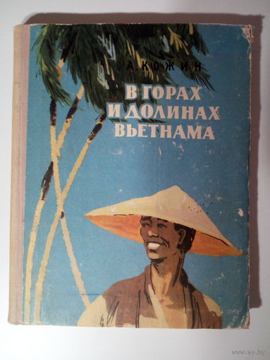 Кожин А. В горах и долинах Вьетнама