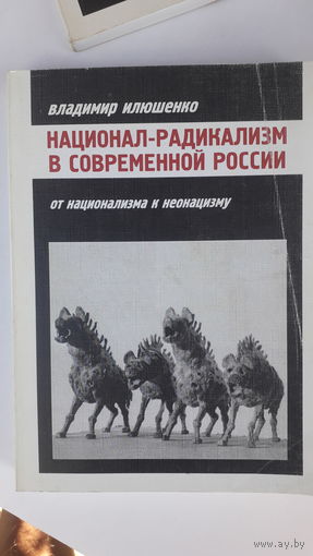 Книга Национал-радикализм в современной России.2007г.