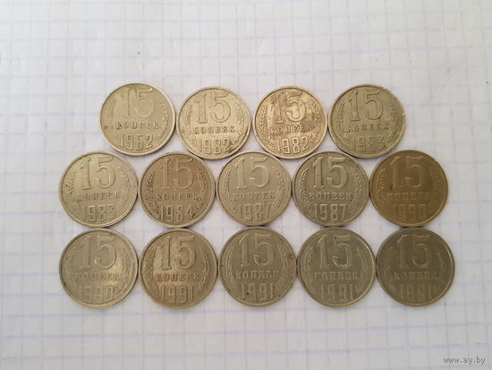 15 Копеек 1962 - 1991