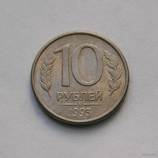 10 рублей 1993 ммд (магнитная)