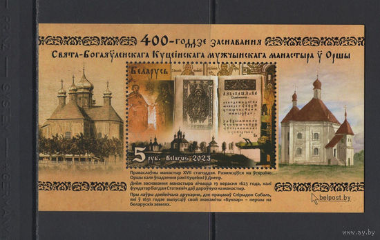 Религия Беларусь 2023 Блок марок "400-летие основания Свято-Богоявленского Кутеинского мужского монастыря в Орше" С перфорацией