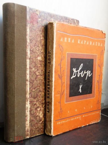 А. Караваева. Двор, Флигель, Воронье. 1927 г. Сейфуллина, Л. Перегной. Ленинград. 1926.