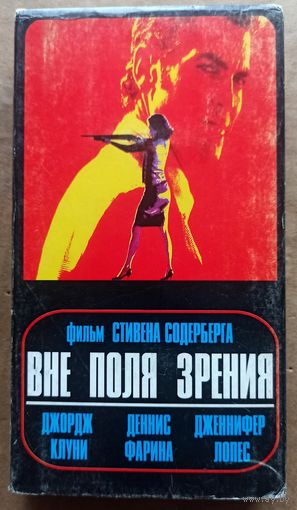 Вне поля зрения. Видеокассеты. Видео кассеты