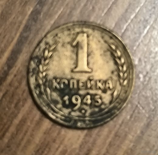 1 копейка 1945 год