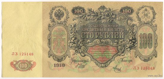 100 рублей 1910 год. СОСТОЯНИЕ aUNC.. Шипов-Метц. ЛЗ 125148