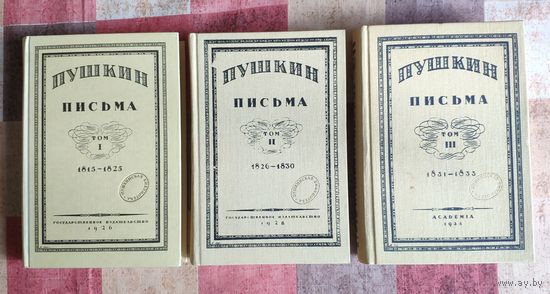 Пушкин А.С. Письма в 3 томах. Репринтное воспроизведение издания 1926-1935 гг. Academia. Пушкинская библиотека. Под ред. Б.Л. Модзалевского. М. Книга 1989-1990 гг. Твердый переплет, увеличеный формат