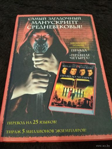 Правда о "Правиле четырех"