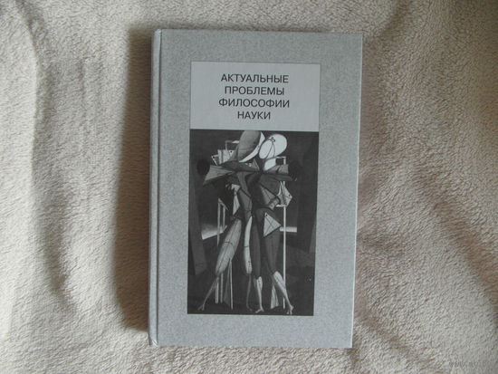Актуальные проблемы философии науки. Отв.ред. Э.В. Гирусов. М.: Прогресс-Традиция. 2007г. 344 с.Тираж: 800 экз.