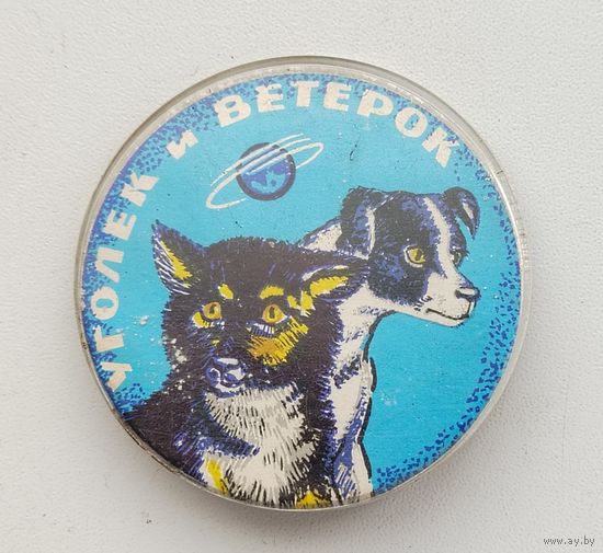 Уголёк и Ветерок. Б-78.