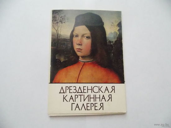 Дрезденская картинная галерея. Набор открыток ссср