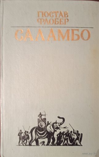 Г. Флобер. Саламбо