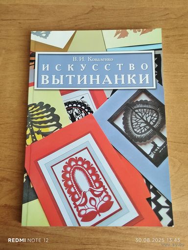 Искусство вытинанки