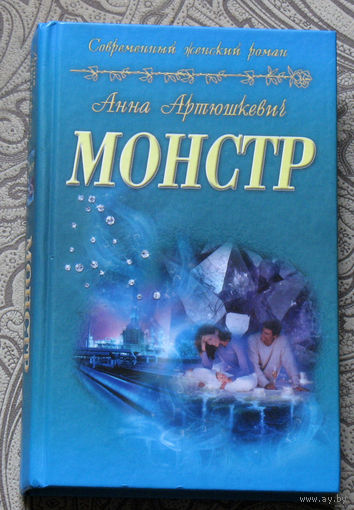 Анна Артюшкевич Монстр.