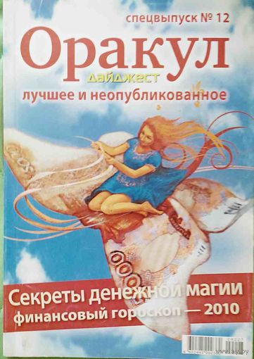 Журнал "ОРАКУЛ", спецвыпуск No12