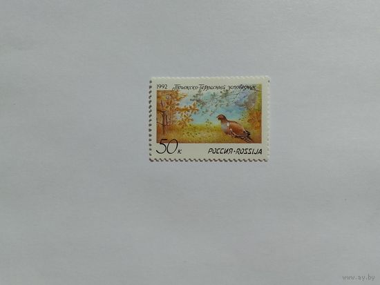 Марка Россия  Приокско-Террасный Заповедник -1992г.- 1шт