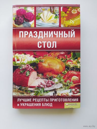 Праздничный стол