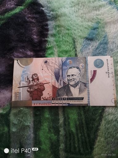 Тестовая банкнота Гознак. С П Королев 100 лет со дня рождения (копия)