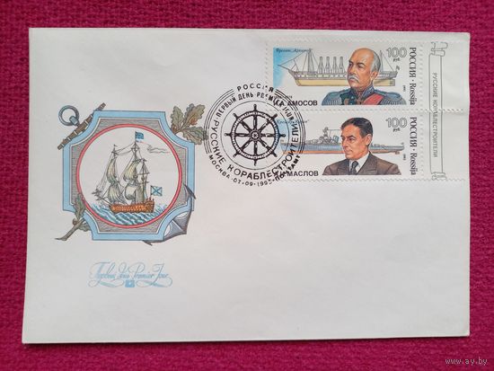 Конверт КПД. Русские кораблестроители. К 300-летию Российского флота. Кожевников 1993 г. Чистый.