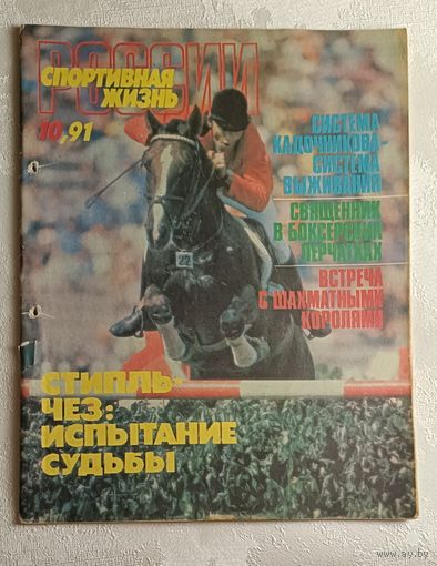 Журнал Спортивная жизнь России 10/91