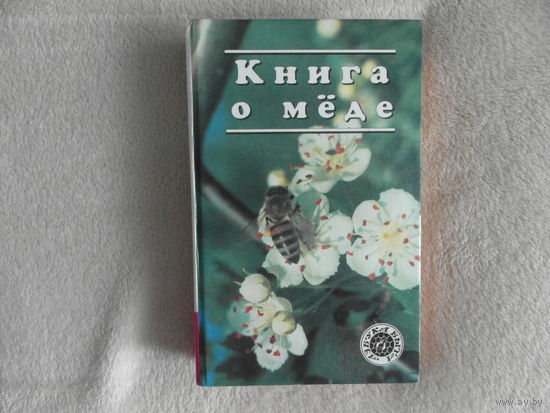 Книга о меде. Составление и редакция Иванова Л.В. Сер: Азбука быта. Илл. Смоленск Русич 1996г.