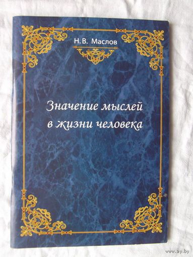 25-02 Н.В. Маслов Значение мыслей в жизни человека Московская педагогическая академия Москва Самшит-издат 2017