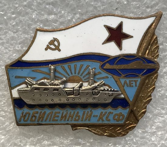 10 ЛЕТ ЮБИЛЕЙНЫЙ КСФ ВМФ СССР