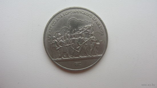 СССР 1 рубль 1987 г. ( Бородино .)