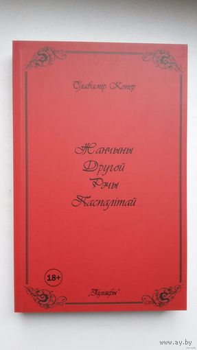 Славамір Копер - Жанчыны Другой Рэчы Паспалітай
