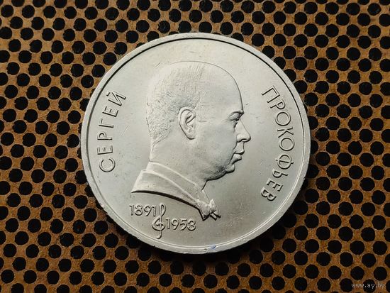 СССР. 1 рубль 1991 - 100 лет со дня рождения советского композитора, пианиста и дирижера С. С. Прокофьева.