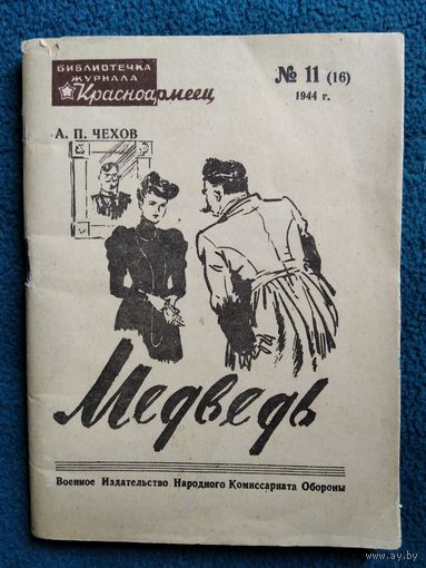 А.П. Чехов  Медведь. Шутка в одном действии // Серия: Библиотечка журнала Красноармеец. 11 (16) 1944 год