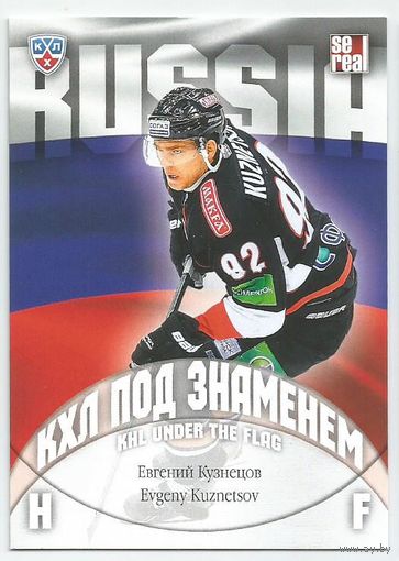 Евгений Кузнецов / "Трактор" Челябинск / КХЛ под знаменем  / Коллекция "SeReal Карточки КХЛ 2013-2014.".