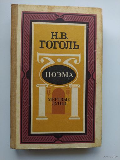 Николай Гоголь. Мертвые души