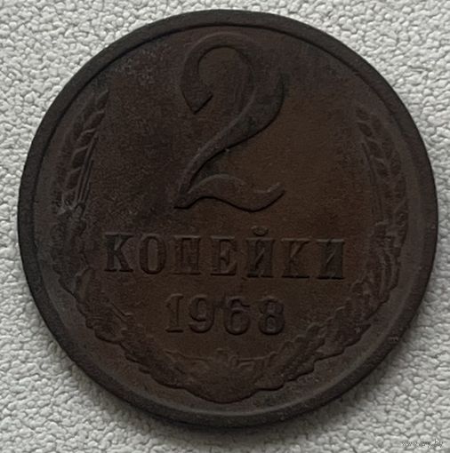 2 копейки 1968 СССР