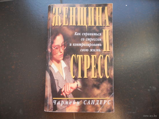 Чармейн Сандерс: Женщина и стресс.
